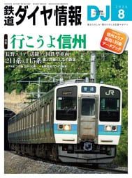 鉄道ダイヤ情報2026年8月号