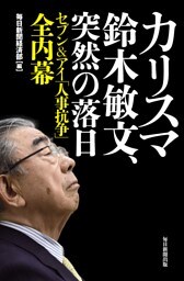 カリスマ鈴木敏文、突然の落日