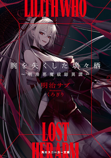 腕を失くした璃々栖