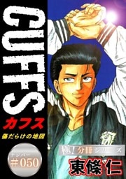 CUFFSー傷だらけの地図ー【極！分冊シリーズ】#050