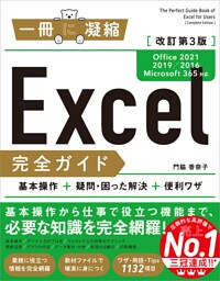 Excel完全ガイド　改訂第3版［Office 2021／2019／2016／Microsoft 365対応］