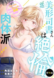 美形司書さんは絶倫肉体派　ヌルヌルなのはムキムキのせいで溺愛されました！？　第14話