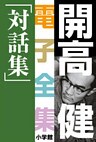 開高 健 電子全集20　対話集
