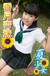 夏少女　香月杏珠　 Part.03
