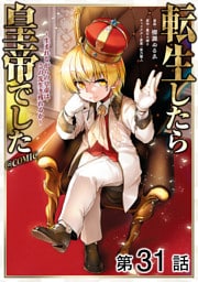 【単話版】転生したら皇帝でした～生まれながらの皇帝はこの先生き残れるか～@COMIC 第31話