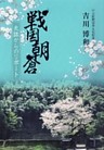戦国朝倉　史跡からのリポート