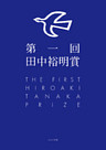 田中裕明賞
