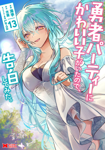 勇者パーティーにかわいい子がいたので、告白してみた。（コミック） 13