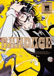 BANDAGE　1巻