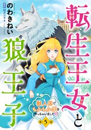 転生王女と狼王子　～獣人国でもふもふ園を作っちゃいました～【単話版】　第５話