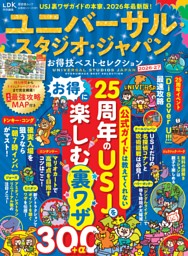 ユニバーサル・スタジオ・ジャパンお得技ベストセレクション 2026-27 表紙