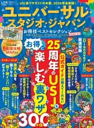 ユニバーサル・スタジオ・ジャパンお得技ベストセレクション 2026-27