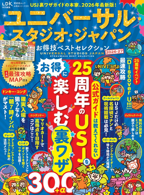 ユニバーサル・スタジオ・ジャパンお得技ベストセレクション 2026-27