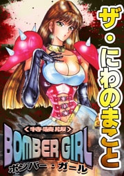 ザ・にわのまこと　BOMBER GIRL＜特装版＞