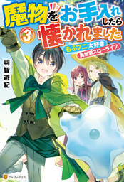 合本版1 5巻 異世界は幸せ テンプレ に満ち溢れている 電子書籍 コミック 小説 実用書 なら ドコモのdブック