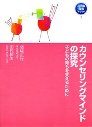 カウンセリングマインドの探求 子どもの育ちを支えるために