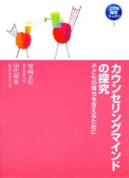 カウンセリングマインドの探求　子どもの育ちを支えるために