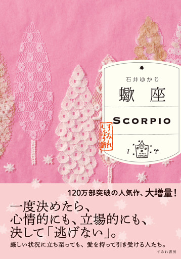 蠍座 （すみれ書房版）