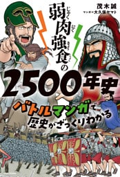 弱肉強食の2500年史　バトルマンガで歴史がざっくりわかる