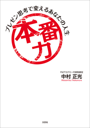 本番力 プレゼン思考で変えるあなたの人生