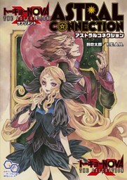 【電子版】トーキョーN◎VA THE AXLERATION サプリメント アストラルコネクション