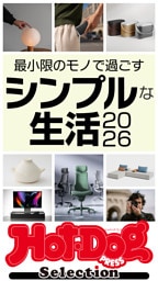 ホットドッグプレスセレクション　最小限のモノで過ごすシンプルな生活２０２６　ｎｏ．５９５