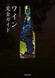 ワイン完全ガイド（池田書店）