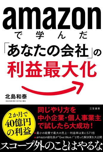ａｍａｚｏｎで学んだ「あなたの会社」の利益最大化