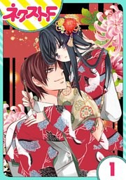 【単話売】浮世初恋絵巻