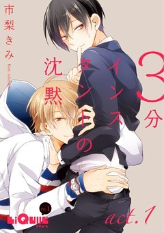 3分インスタントの沈黙  act.1