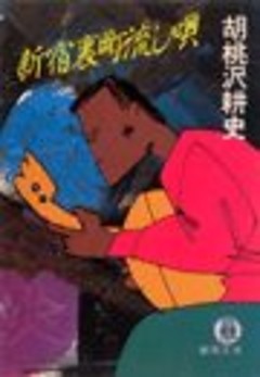 新宿裏町流し唄（電子復刻版）