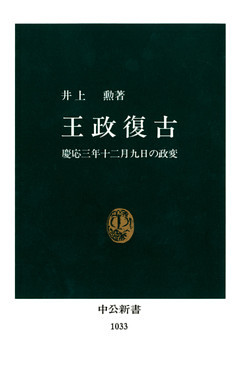 王政復古　慶応三年十二月九日の政変