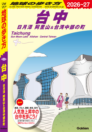 D12 地球の歩き方 台中 日月潭 阿里山＆台湾中部の町 2026～2027