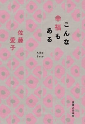 こんな幸福もある