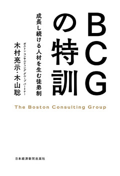 BCGの特訓――成長し続ける人材を生む徒弟制