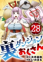 裏ダンジョンおくさん【単話】（２８）