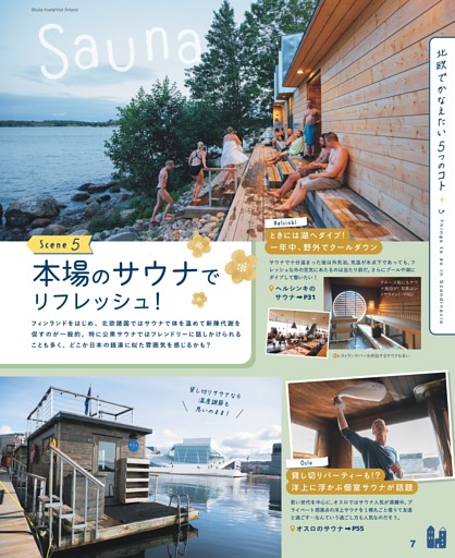 北欧でかなえたい5つのコト／5本場のサウナでリフレッシュ！