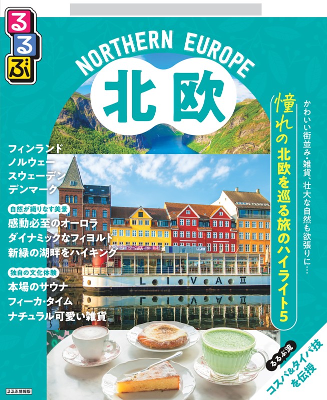 るるぶ 北欧（2027年版）