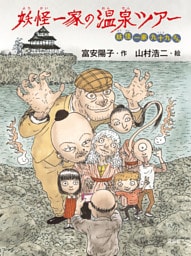 妖怪一家 九十九さん７　妖怪一家の温泉ツアー