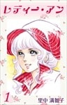 レディー・アン 1巻