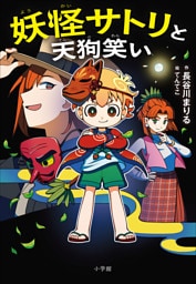 妖怪サトリと天狗笑い