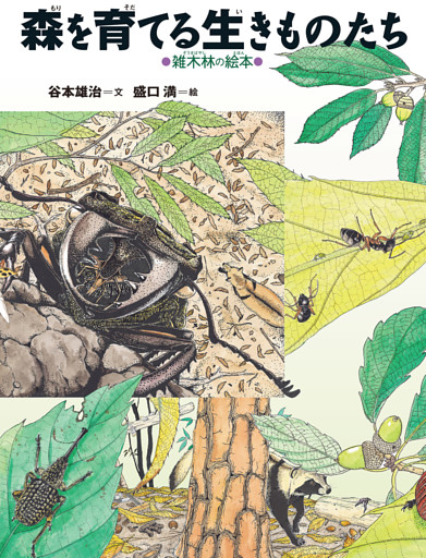 森を育てる生きものたち