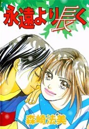 永遠より長く