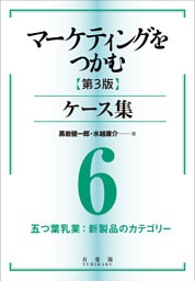 マーケティングをつかむ［第3版］ケース集 (6) 五つ葉乳業：新製品のカテゴリー