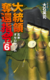 大統領奪還指令６　北米オセロゲーム