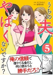 うちの夫、やばくないですか？ 5
