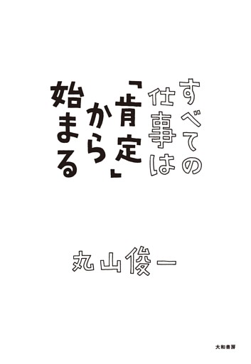 すべての仕事は「肯定」から始まる