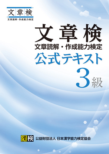 文章検　公式テキスト　３級