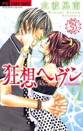 狂想ヘヴン（３）