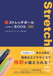 公式ストレッチポール＆ひめトレBOOK 新装版